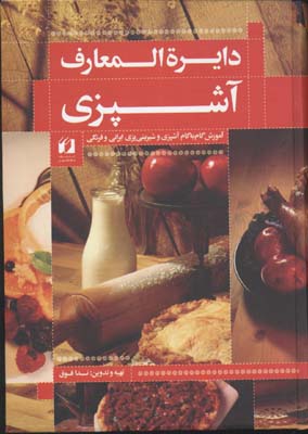دائره المعارف آشپزی : آموزش گام به گام آشپزی و شیرینی‌پزی ایرانی و فرنگی